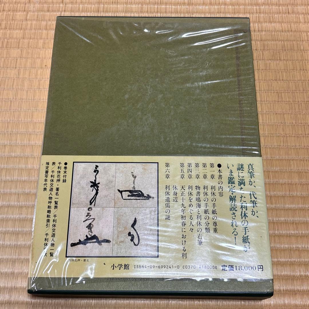 利休の手紙 小松茂美 茶道資料 茶聖利休 書簡集