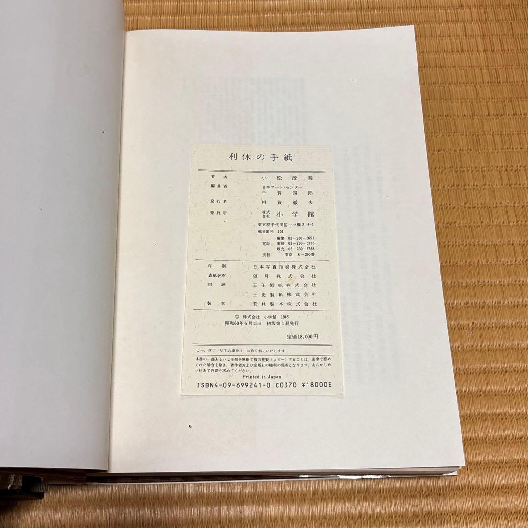 利休の手紙 小松茂美 茶道資料 茶聖利休 書簡集
