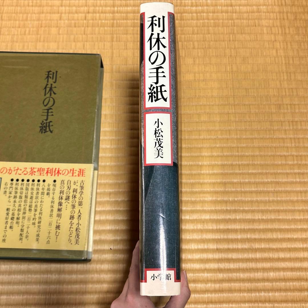 利休の手紙 小松茂美 茶道資料 茶聖利休 書簡集