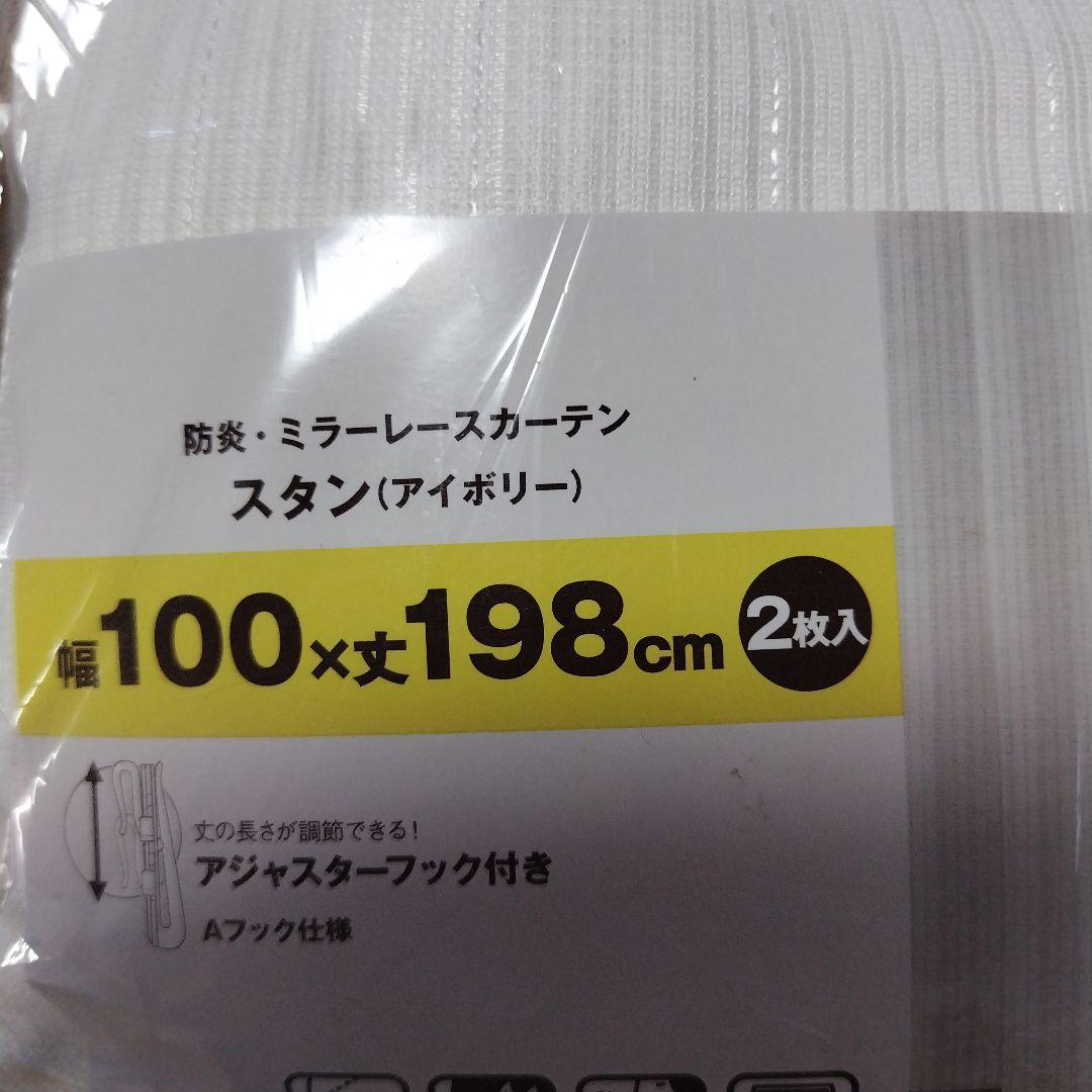 ☆防炎UVカット☆レースカーテン☆ 100x198cm ☆2枚入☆×2セット