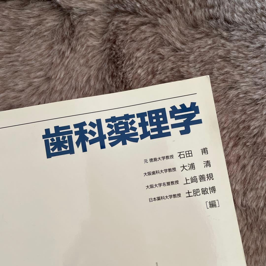 歯科薬理学 第5版