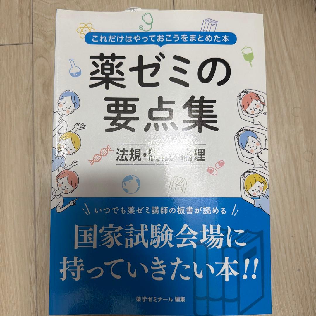 薬ゼミの要点集 改訂版　全巻セット