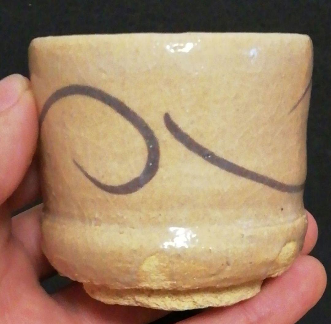 中里重利作　絵唐津　ぐい呑　共箱　共布　略歴付　酒器