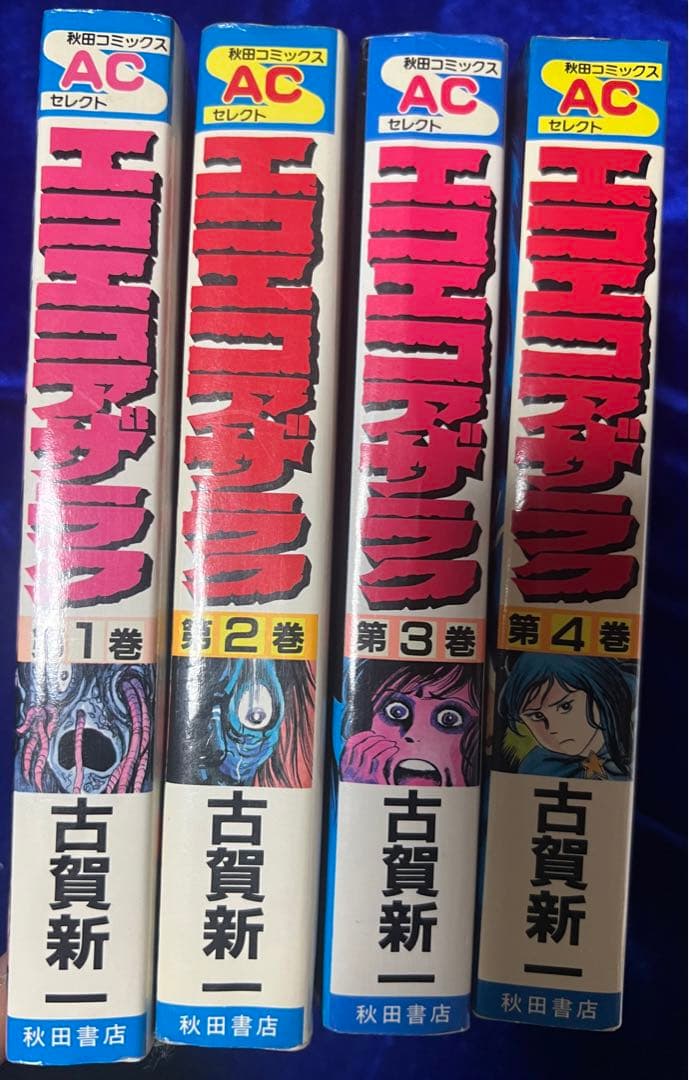 【秋田書店】エコエコアザラク・全4巻＋ビデオ＋フィギュア / 古賀新一