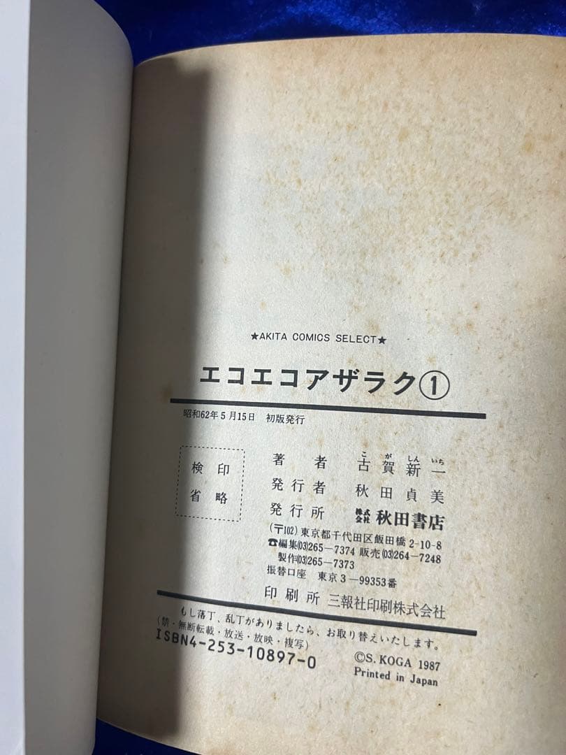 【秋田書店】エコエコアザラク・全4巻＋ビデオ＋フィギュア / 古賀新一