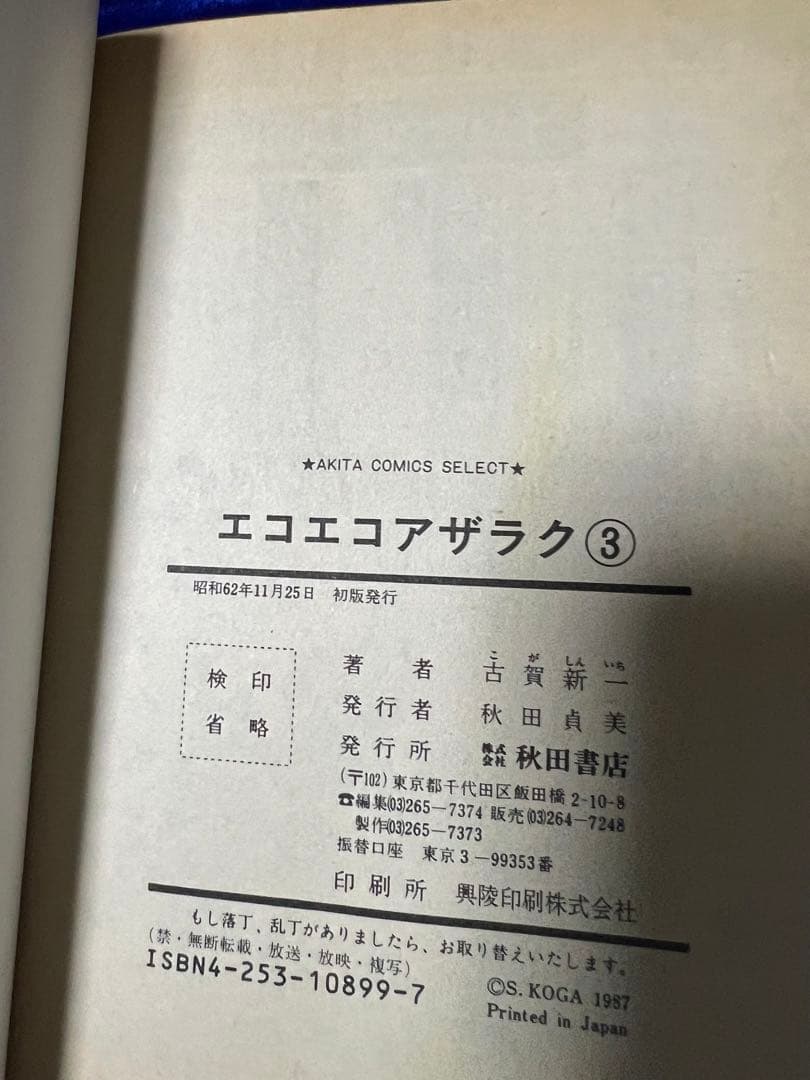 【秋田書店】エコエコアザラク・全4巻＋ビデオ＋フィギュア / 古賀新一