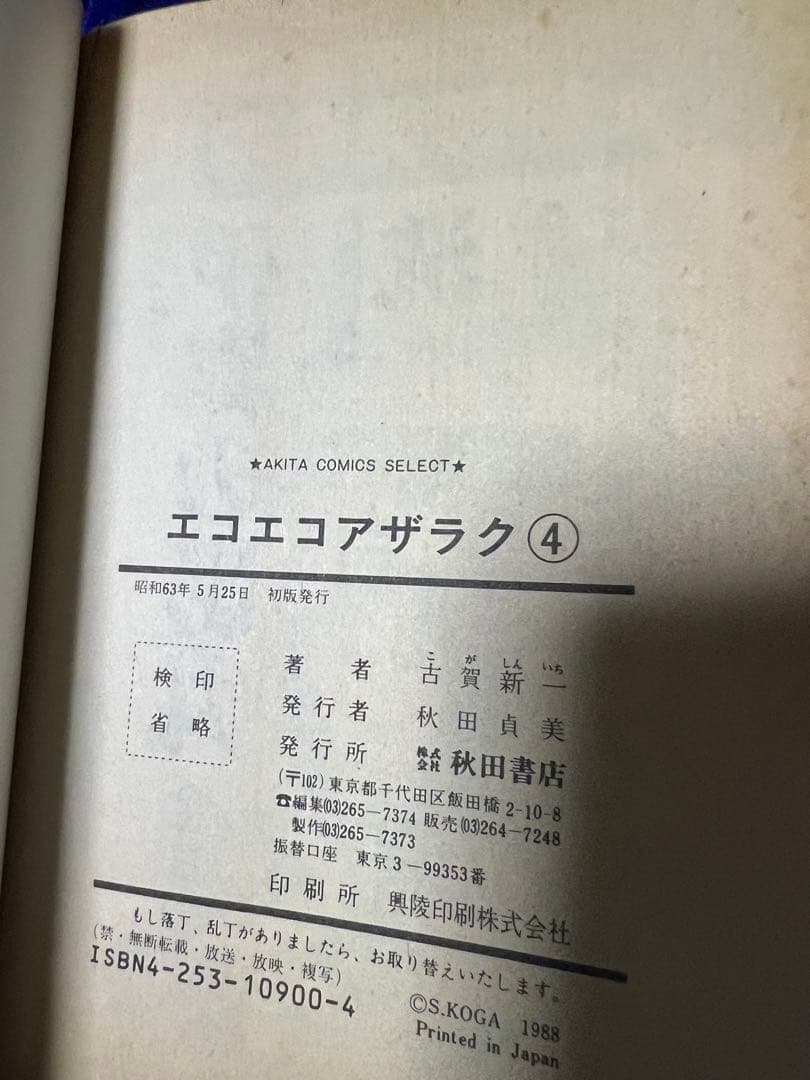 【秋田書店】エコエコアザラク・全4巻＋ビデオ＋フィギュア / 古賀新一