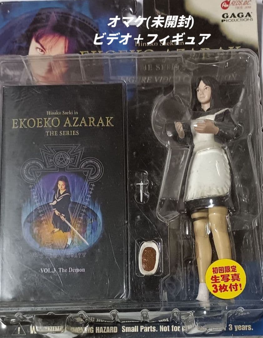 【秋田書店】エコエコアザラク・全4巻＋ビデオ＋フィギュア / 古賀新一