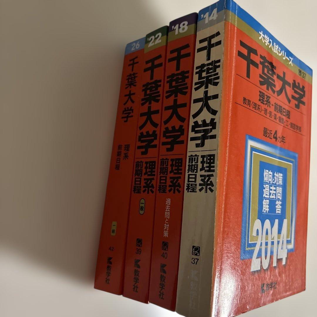 千葉大学 赤本　前期 理系 最新2026〜16年分