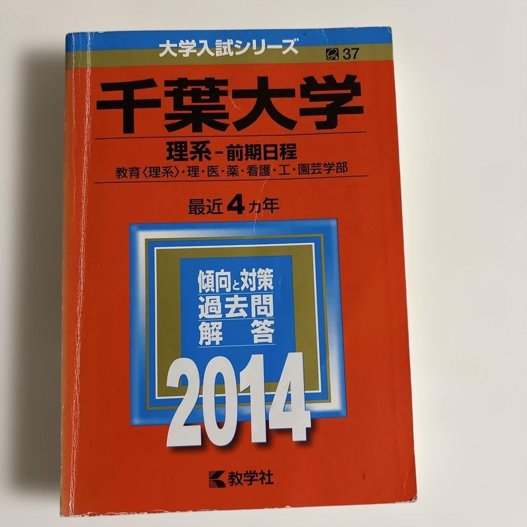 千葉大学 赤本　前期 理系 最新2026〜16年分