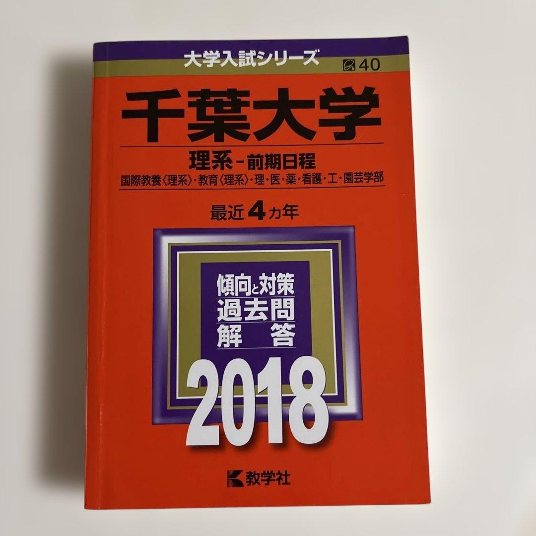 千葉大学 赤本　前期 理系 最新2026〜16年分