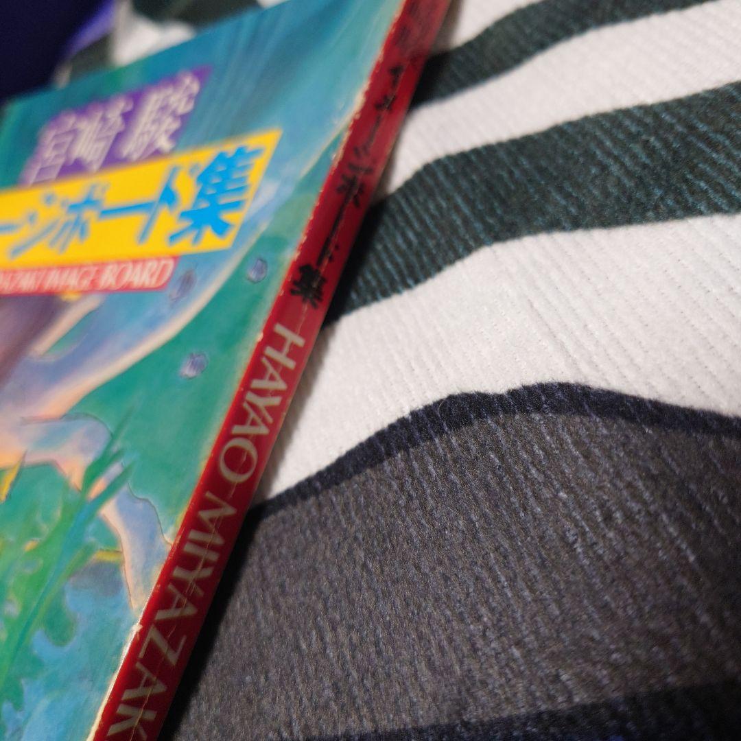 宮崎駿 イメージボード集　ナウシカ　となりのトトロ
