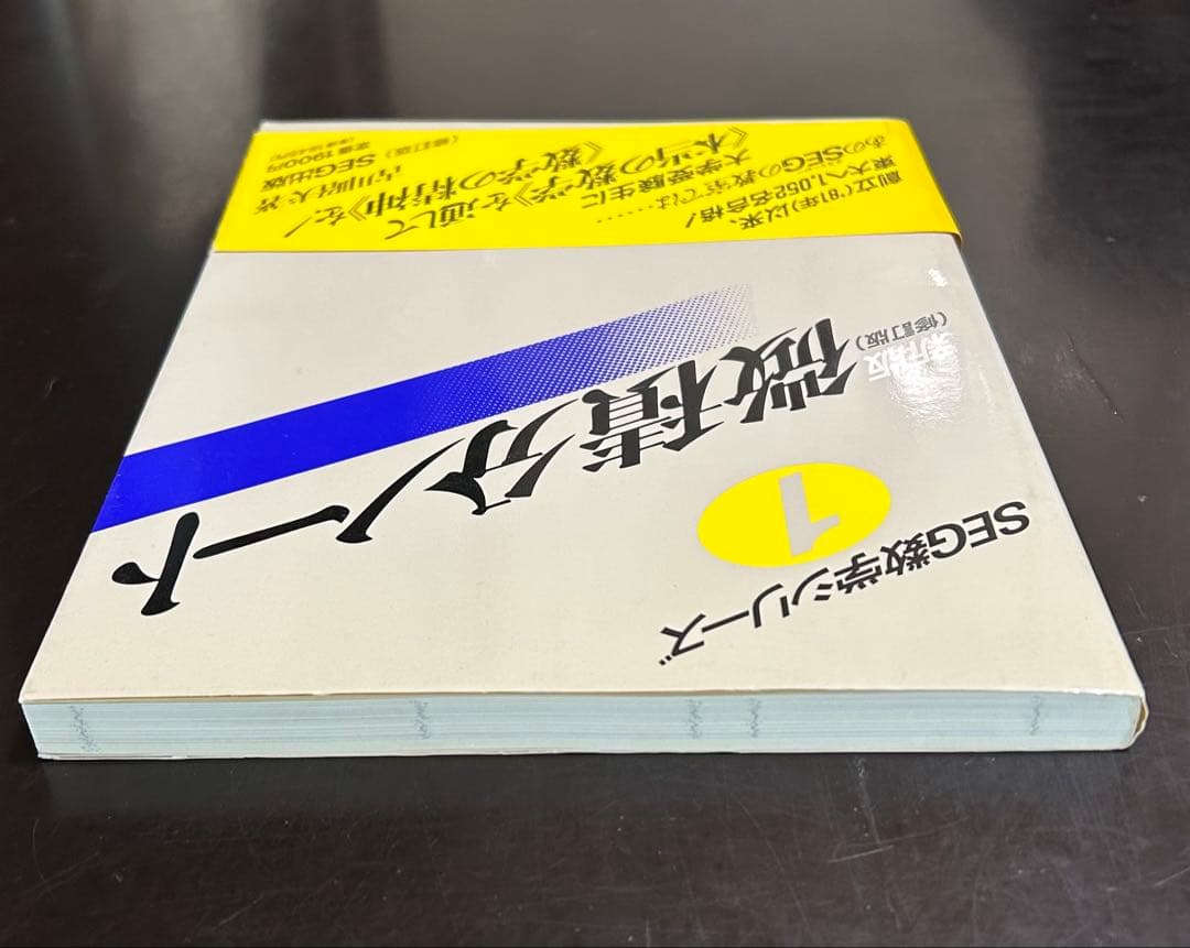 微積分ノート SEG数学シリーズ 新訂版