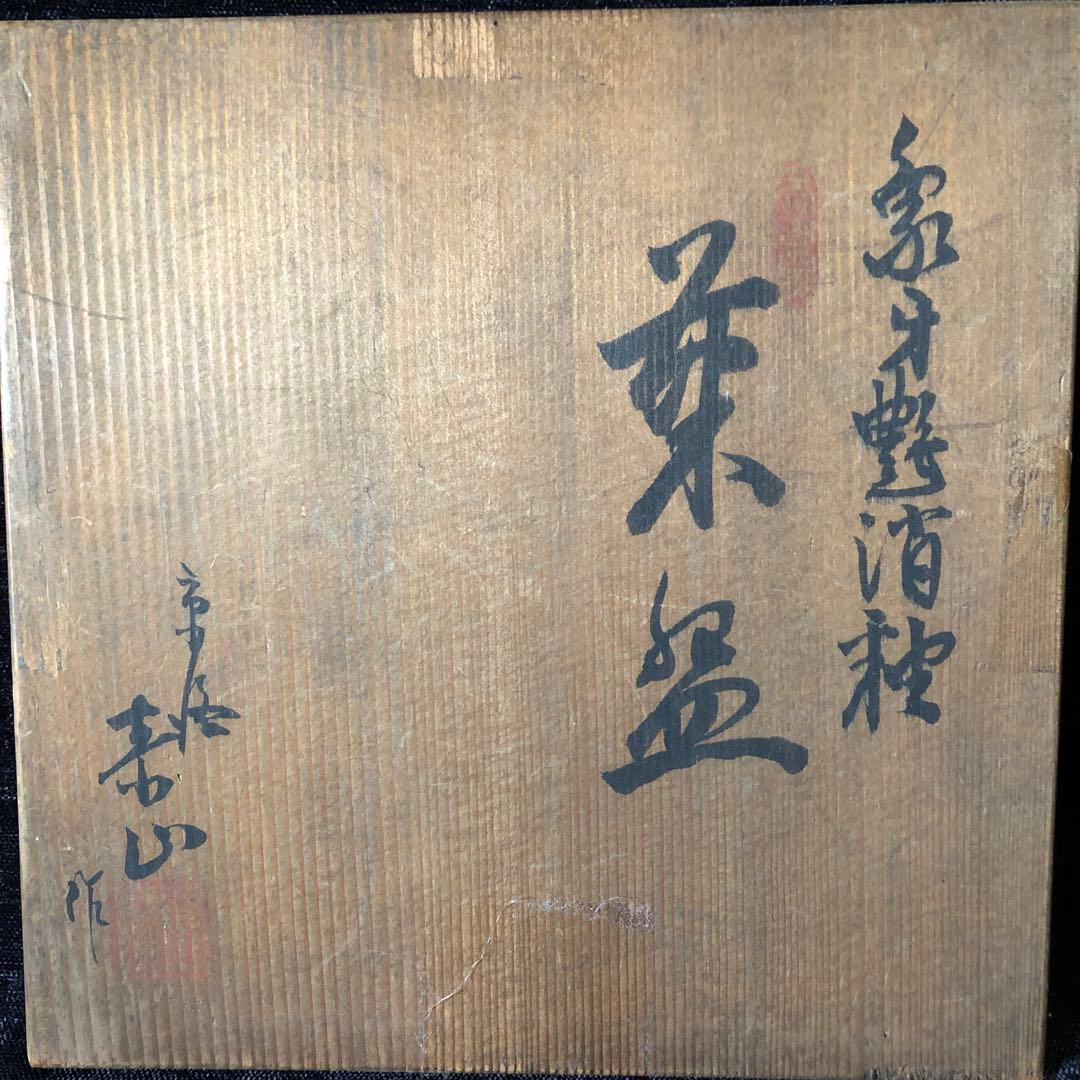 最終価格❗️京焼 象牙艶消釉　菓子鉢　明治後期〜昭和初期