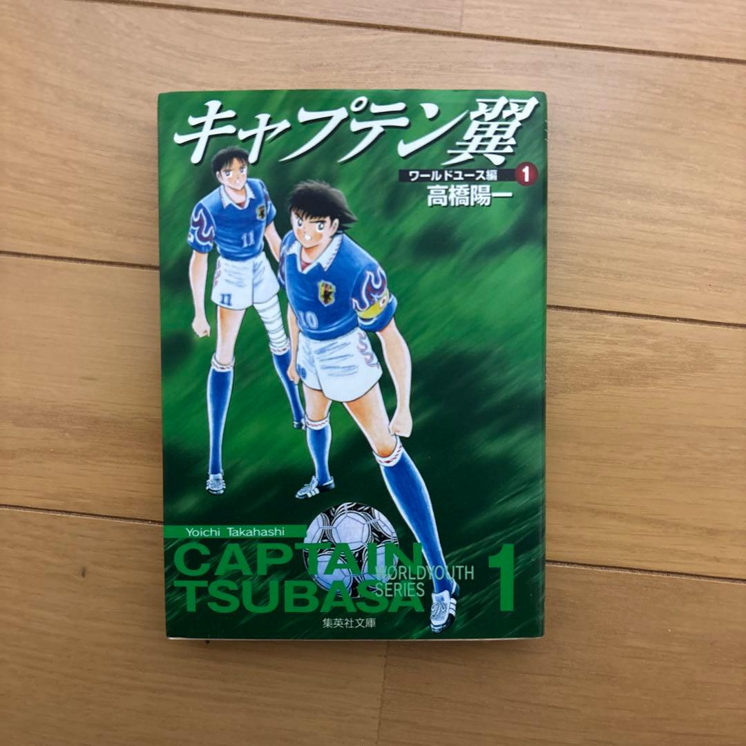 キャプテン翼　全日本Jr.ユース〜