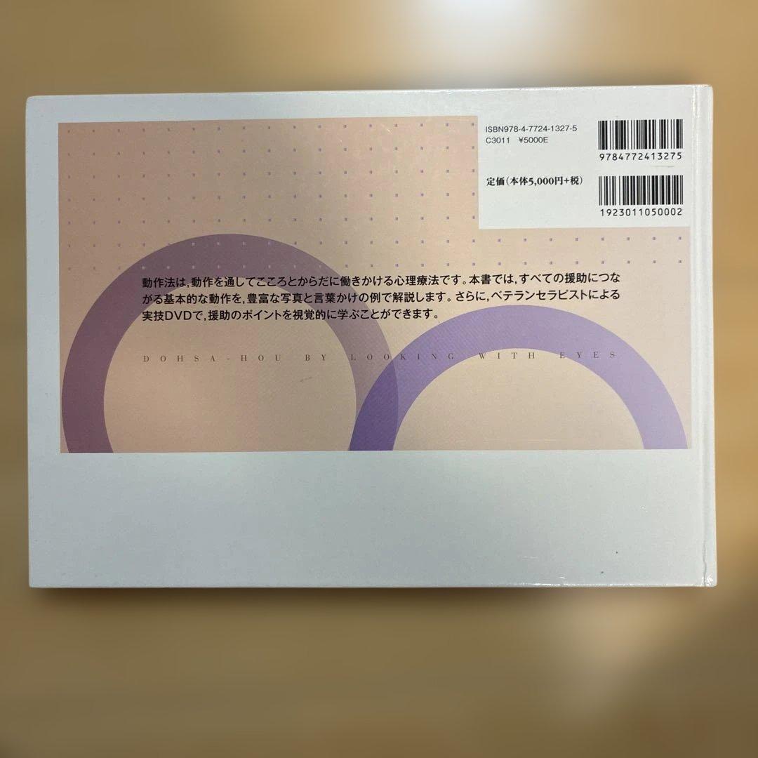 目で見る動作法 初級編