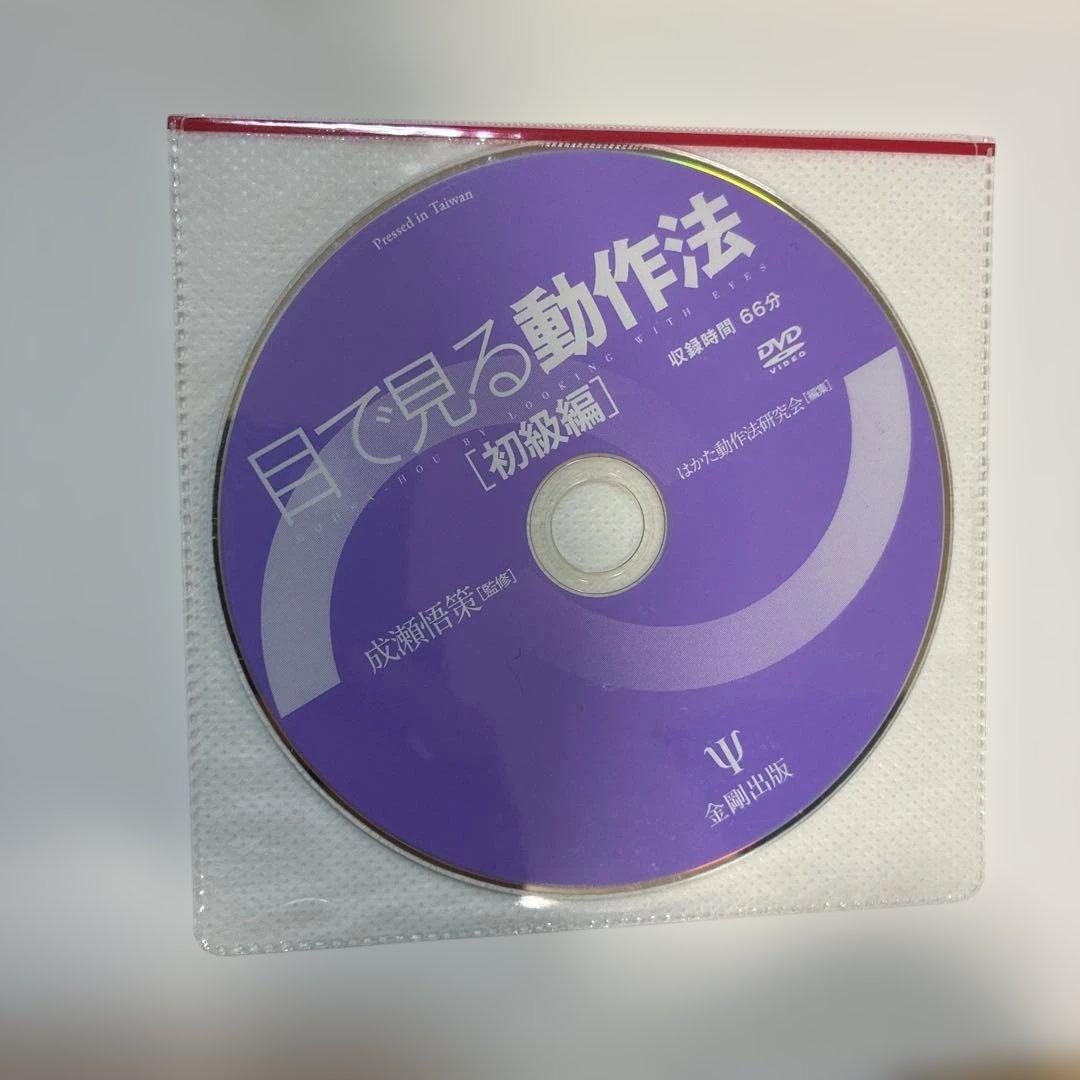 目で見る動作法 初級編