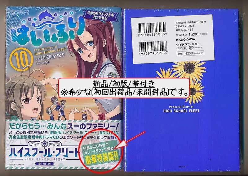 ☆特典3点付き[阿部かなり] はいふり 10巻特装版