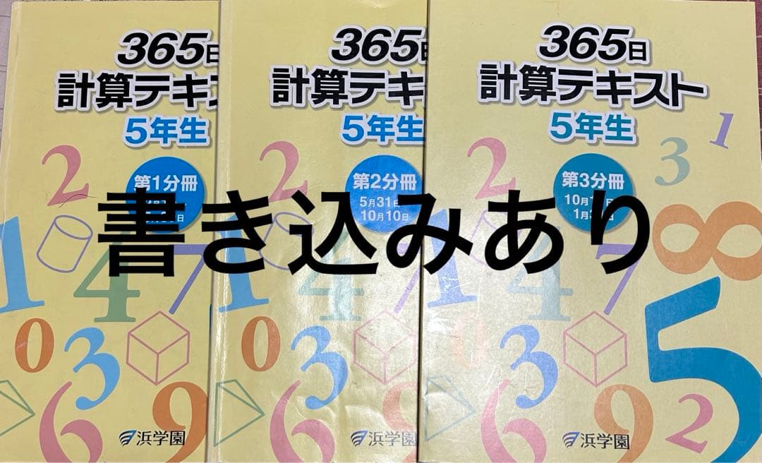 浜学園セット　D