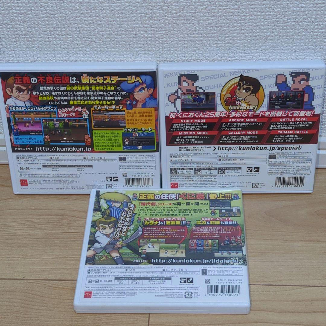 【3DSソフト】くにおくん 3点まとめ売り（乱闘協奏曲・スペシャル・熱血時代劇）