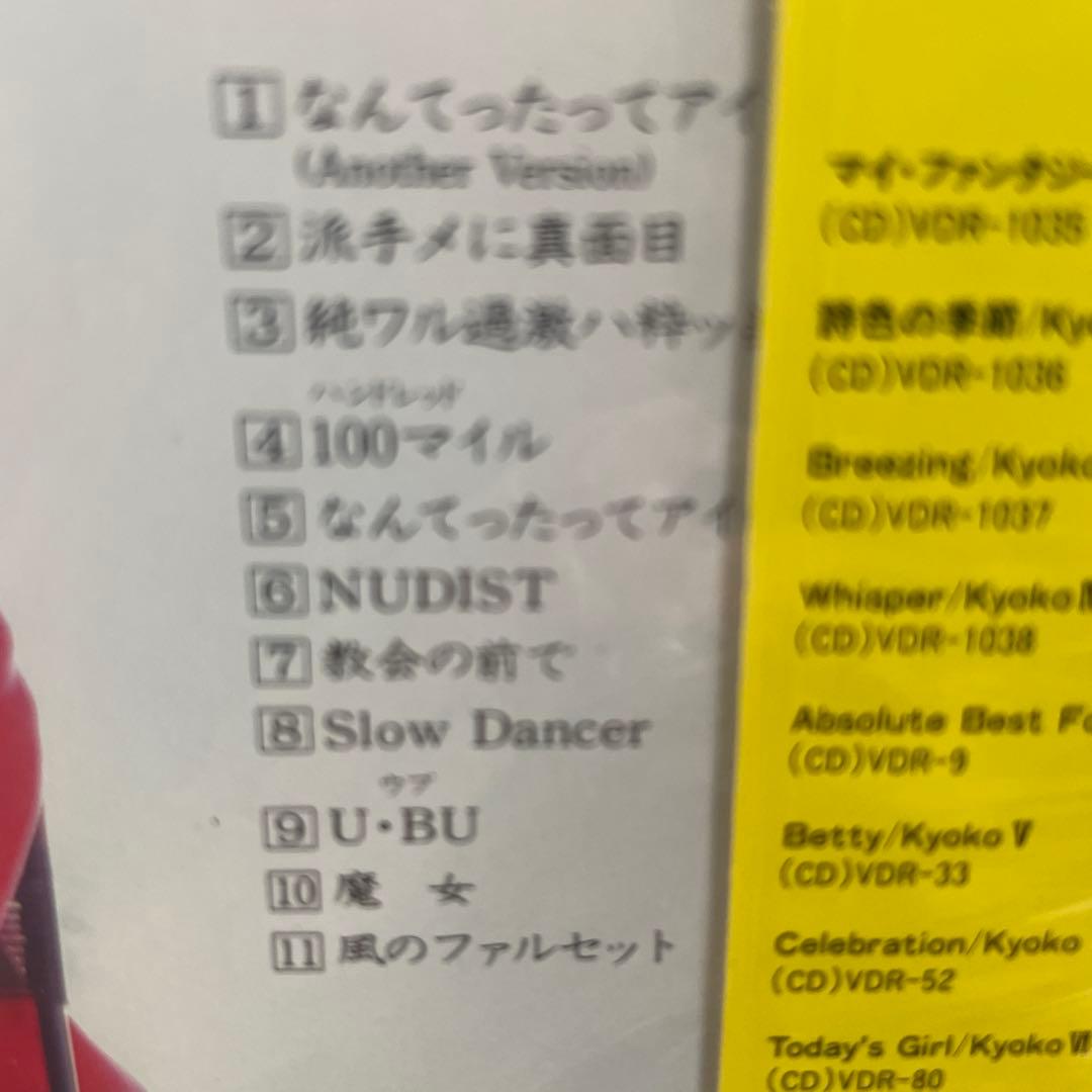 小泉今日子 今日子の清く楽しい美しく CD 未開封