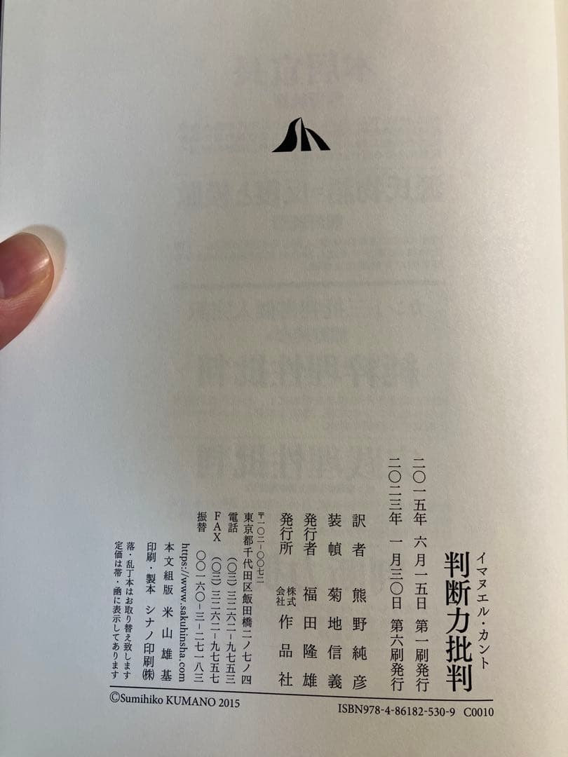 カント『判断力批判』 熊野純彦 訳 作品社 函帯付き