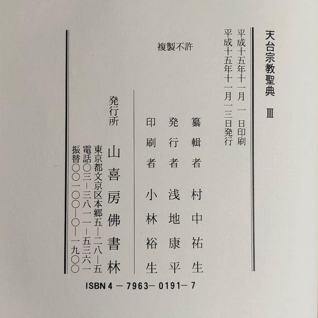天台宗教聖典 III 伝教大師集 　山喜房仏書林
