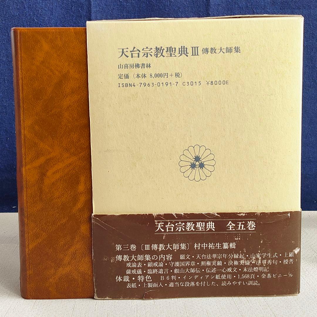 天台宗教聖典 III 伝教大師集 　山喜房仏書林