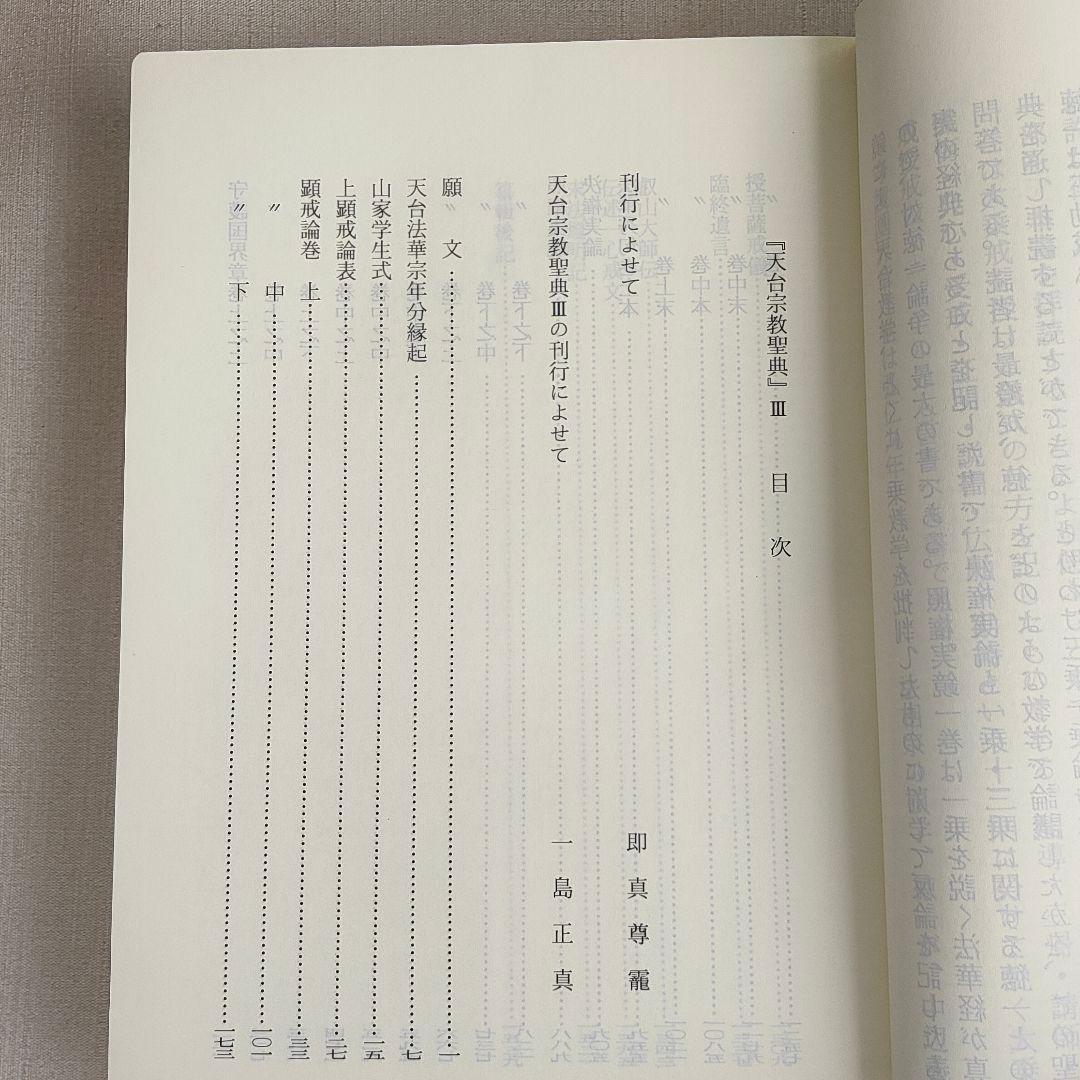天台宗教聖典 III 伝教大師集 　山喜房仏書林