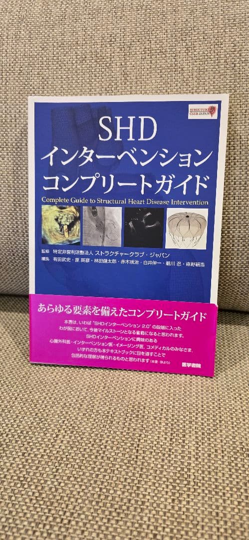 SHD インターベンション コンプリートガイド