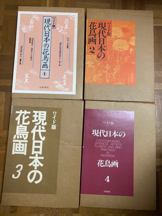 ワイド版 現代日本の花鳥画 1〜4  全4巻