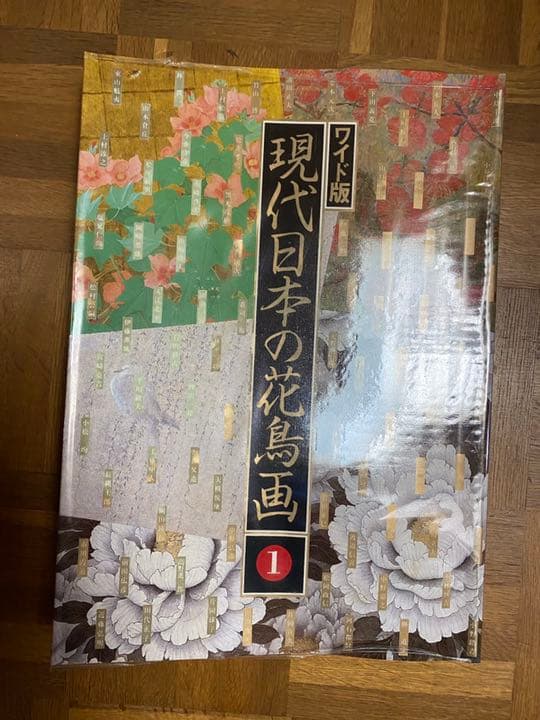 ワイド版 現代日本の花鳥画 1〜4  全4巻