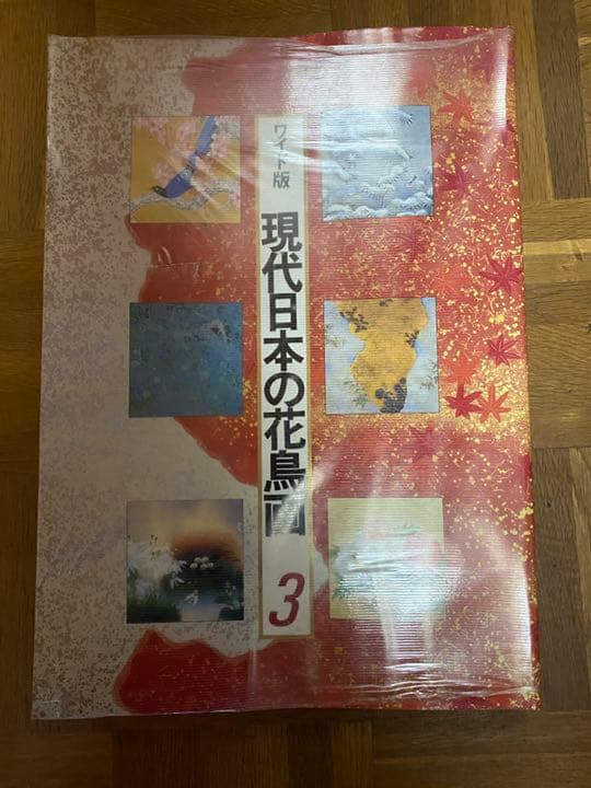 ワイド版 現代日本の花鳥画 1〜4  全4巻