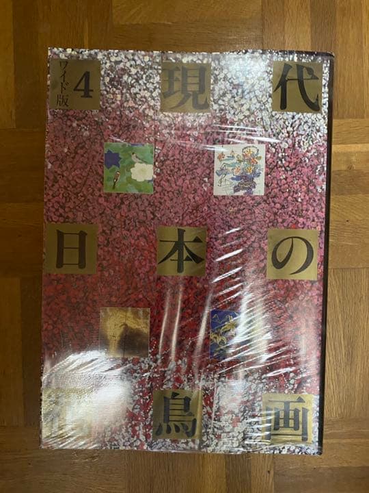 ワイド版 現代日本の花鳥画 1〜4  全4巻