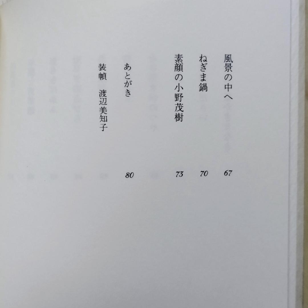 小野茂樹片片 小野雅子著　エッセイ　匿名配送