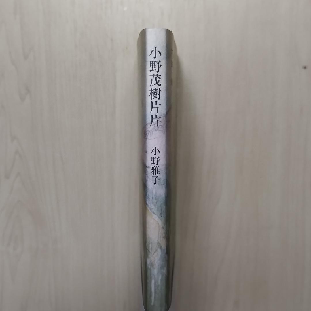 小野茂樹片片 小野雅子著　エッセイ　匿名配送