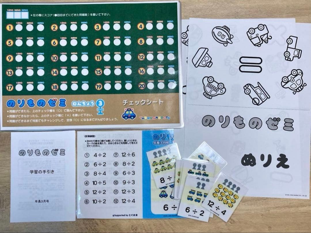 のりものゼミ　現もこもこゼミ　年長1年分セット　SAPIX こぐま会