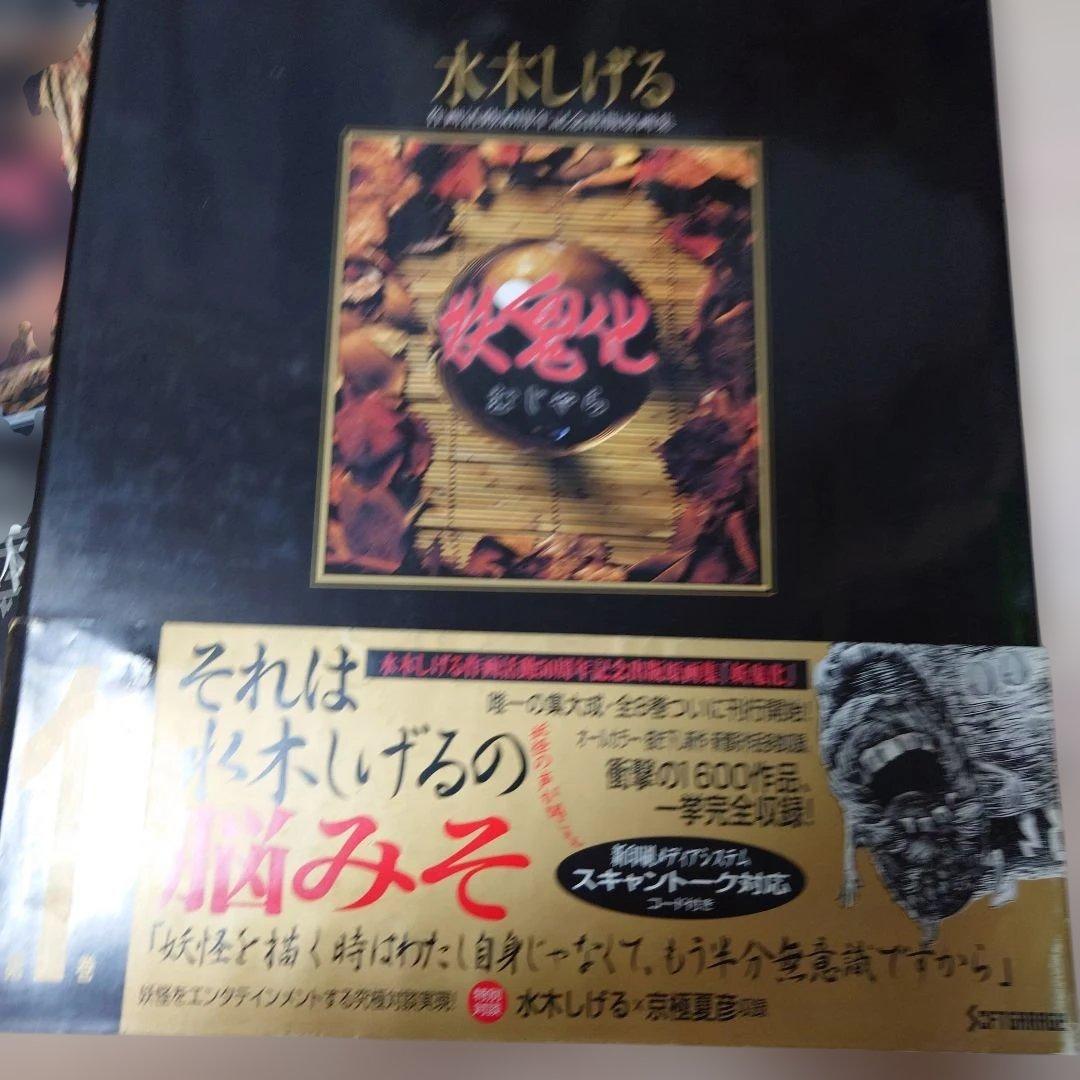 妖鬼化　水木しげる作画活動50周年記念出版原画集 第1/2/3巻 大判画集