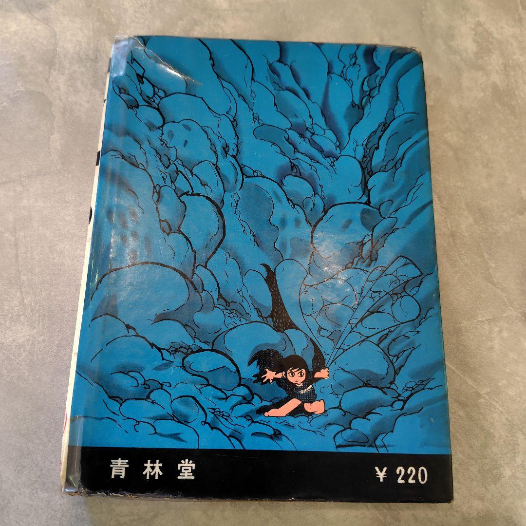 貸本・サスケ青林堂