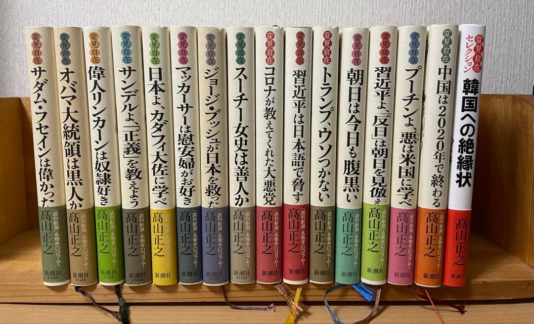 変見自在 1〜15+別冊(単行本セット・全巻帯付き) 高山 正之