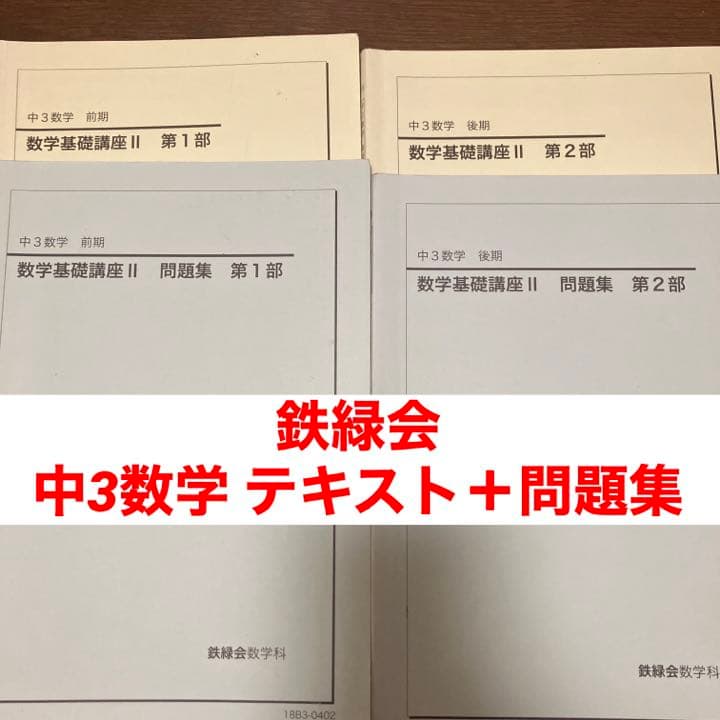 鉄緑会 中3数学 数学基礎講座II テキスト・問題集 2018年度