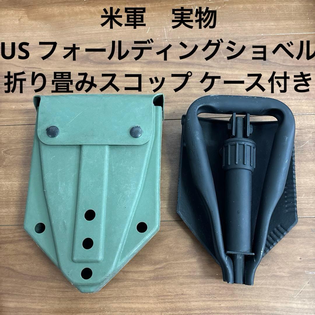 米軍　実物　US フォールディングショベル　折り畳みスコップ ケース付き ③