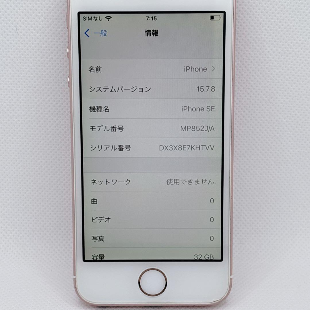 【良品】iPhone SE 32GB SIM MP852J/A ローズゴールド