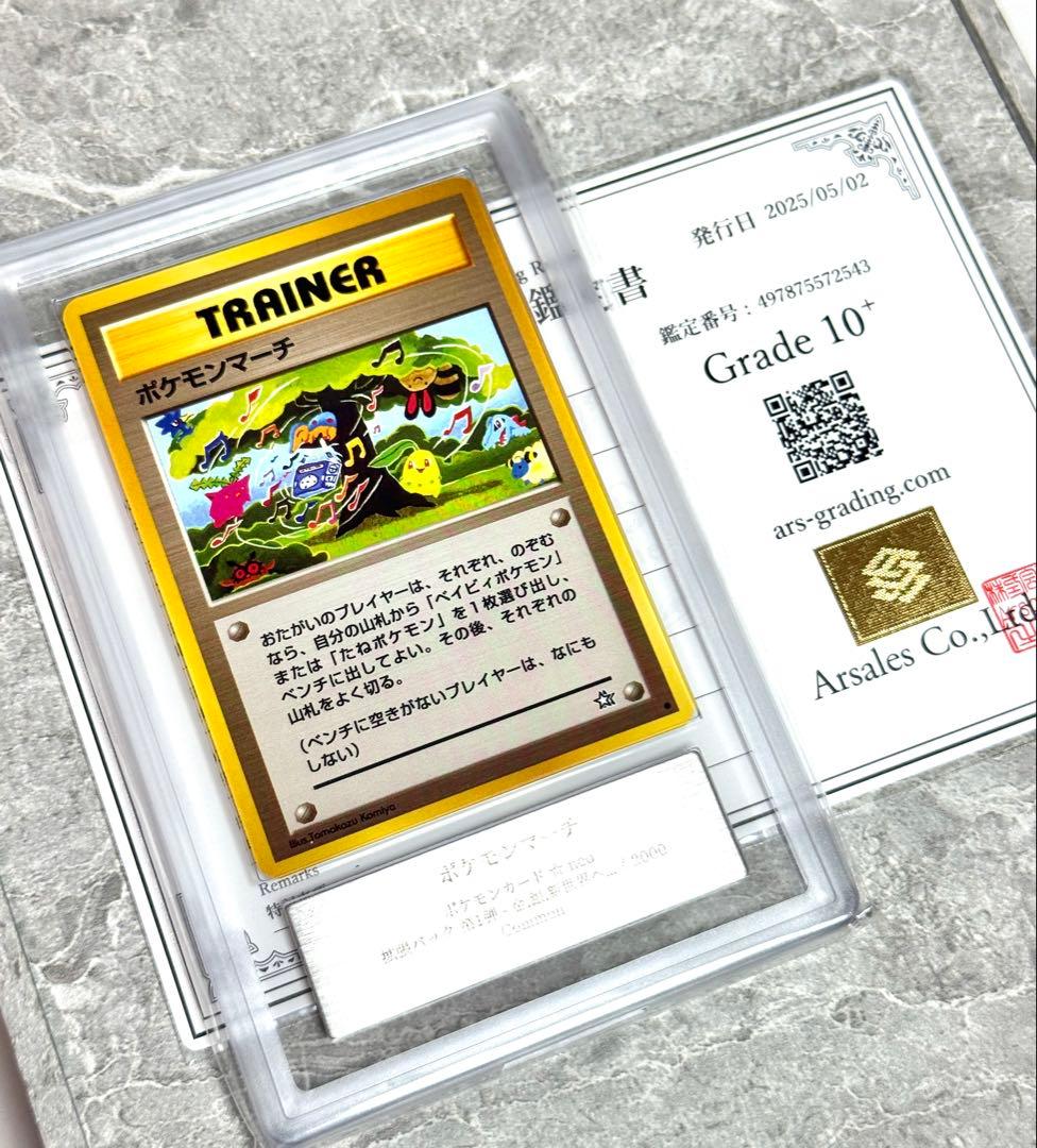 ARS10+ 世界に1枚 ポケモンマーチ 旧裏