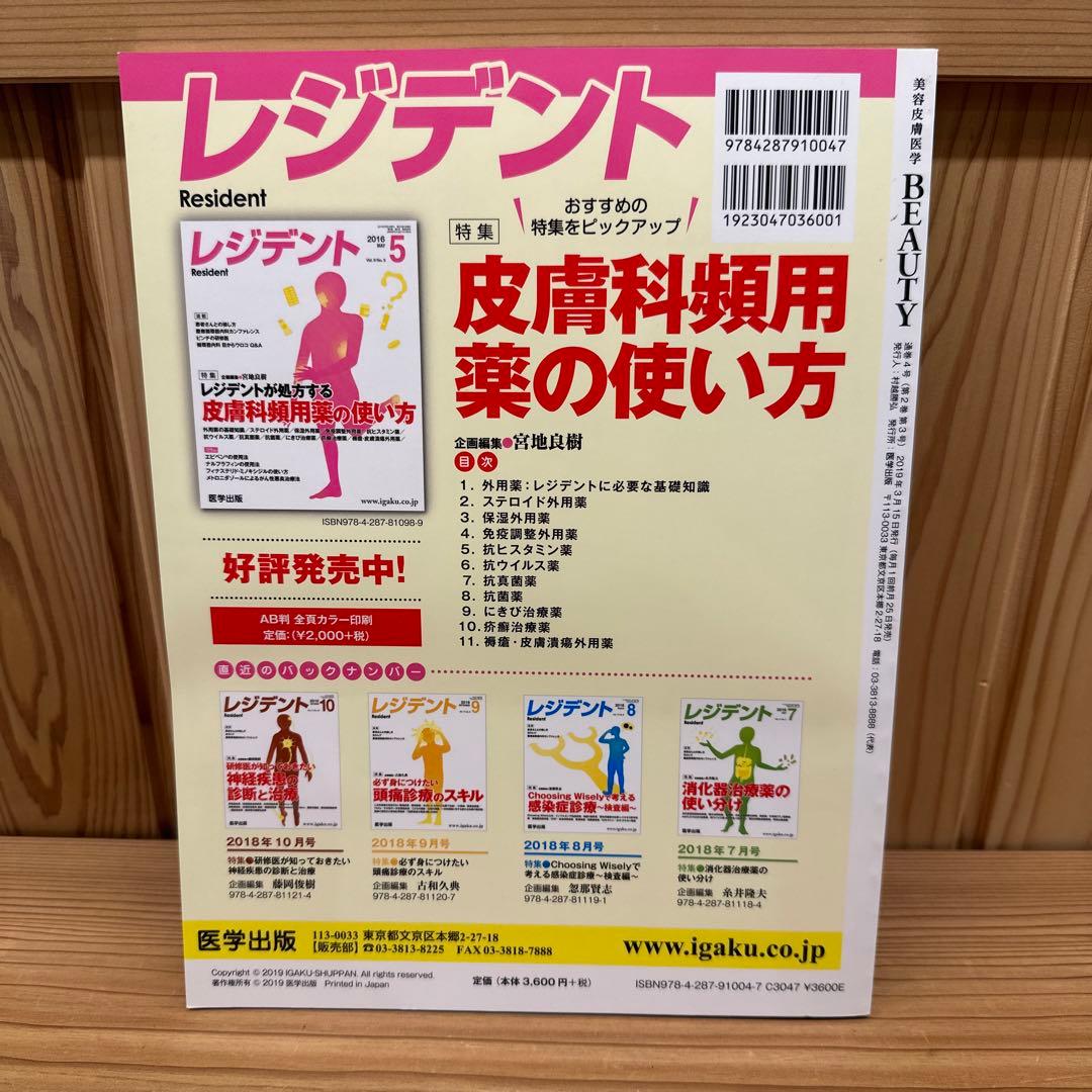 美容皮膚医学BEAUTY #4 Vol.2 No.3(2
