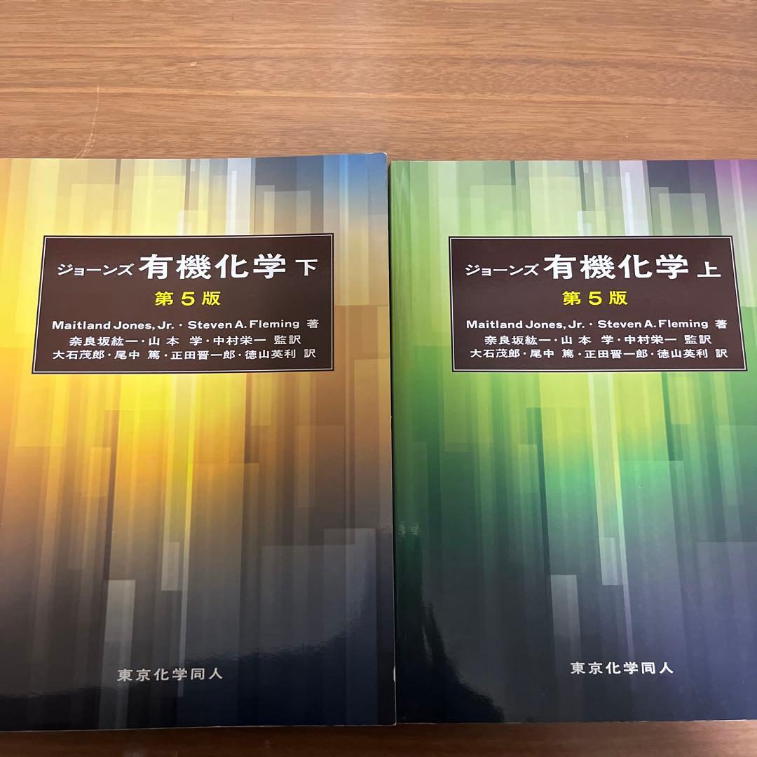有機化学 上・下 第5版セット