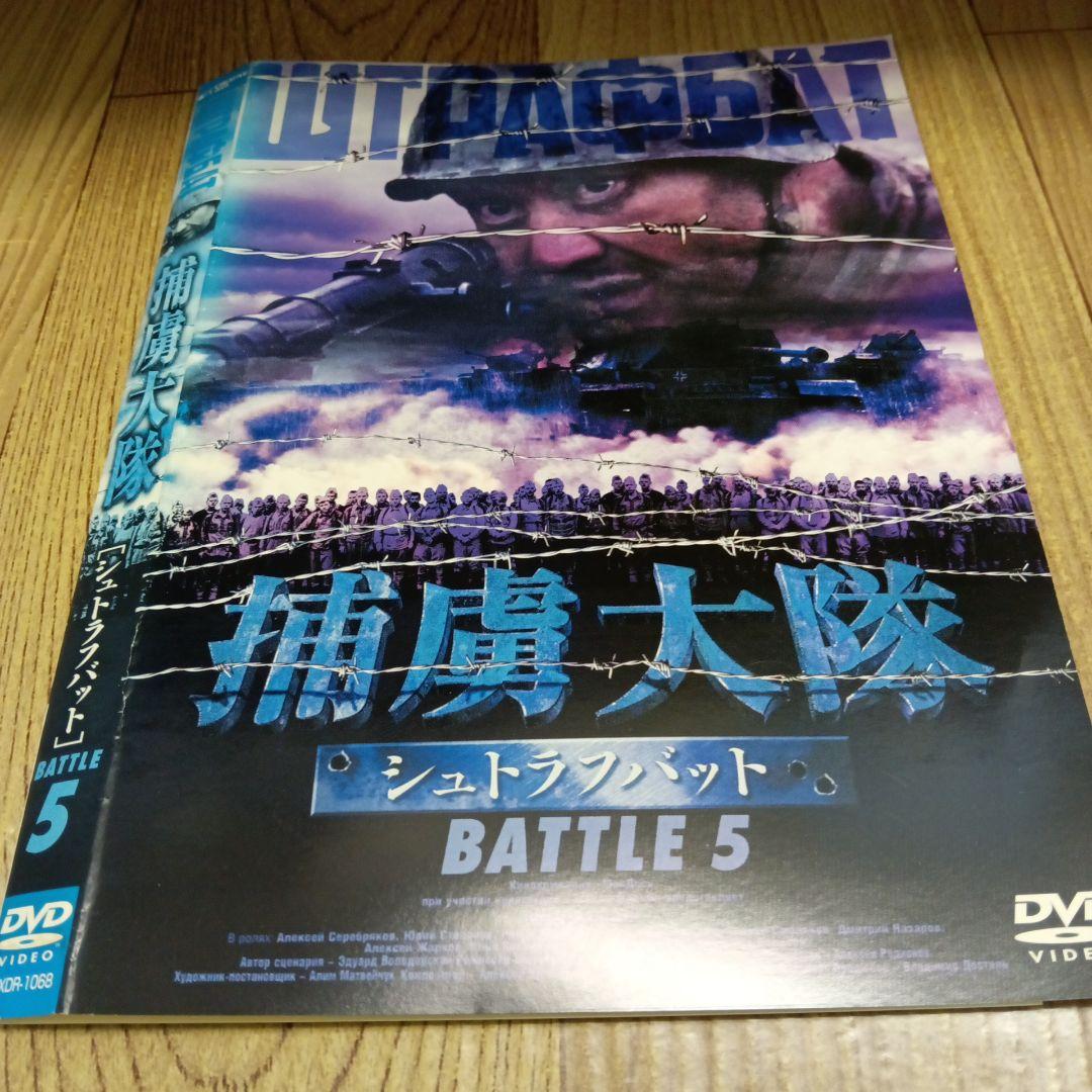 ナ1017 　捕虜大隊 シュトラフバット　全５巻セット　レンタル落ちDVD