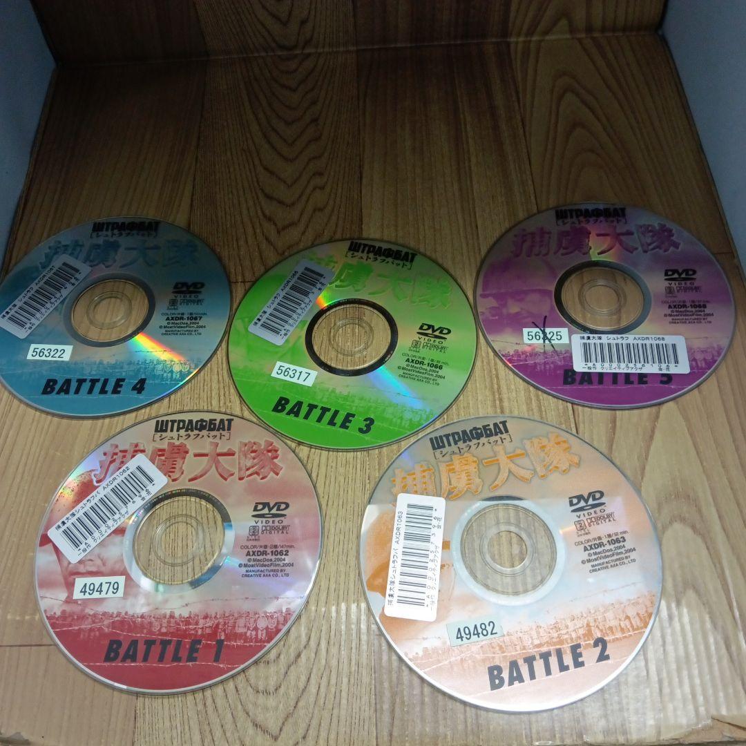 ナ1017 　捕虜大隊 シュトラフバット　全５巻セット　レンタル落ちDVD