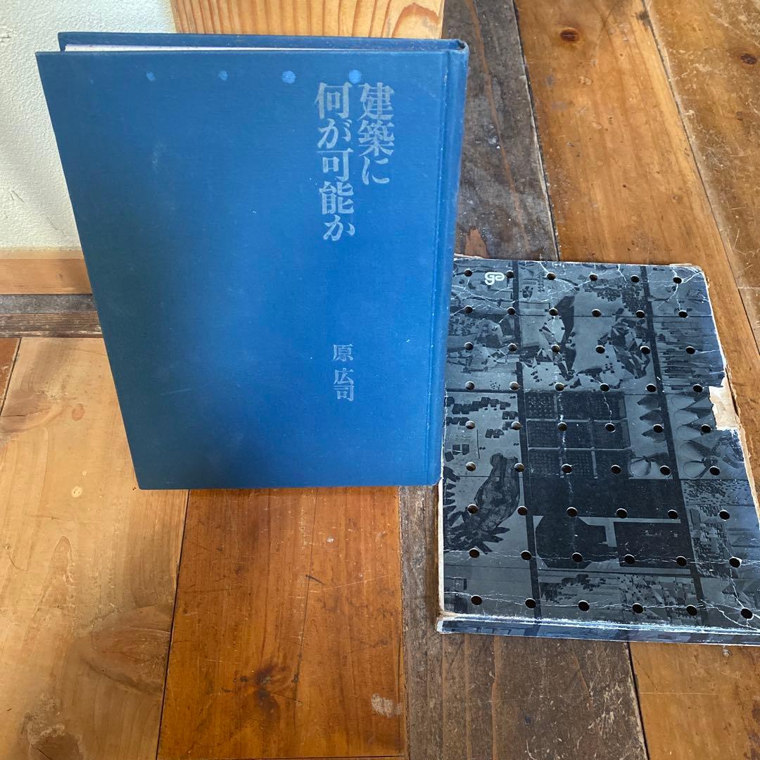 建築に何が可能か 原広司