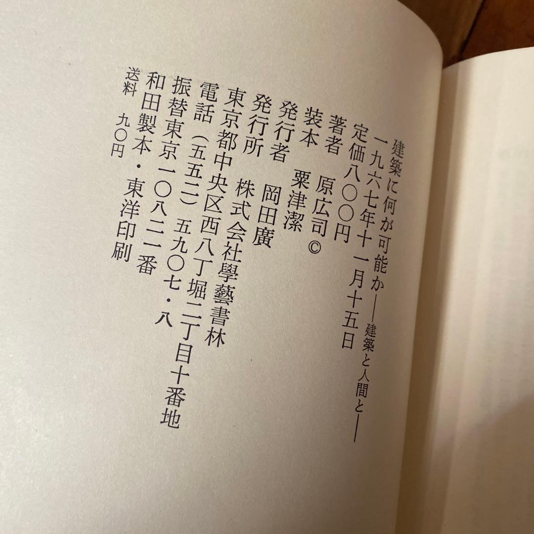 建築に何が可能か 原広司